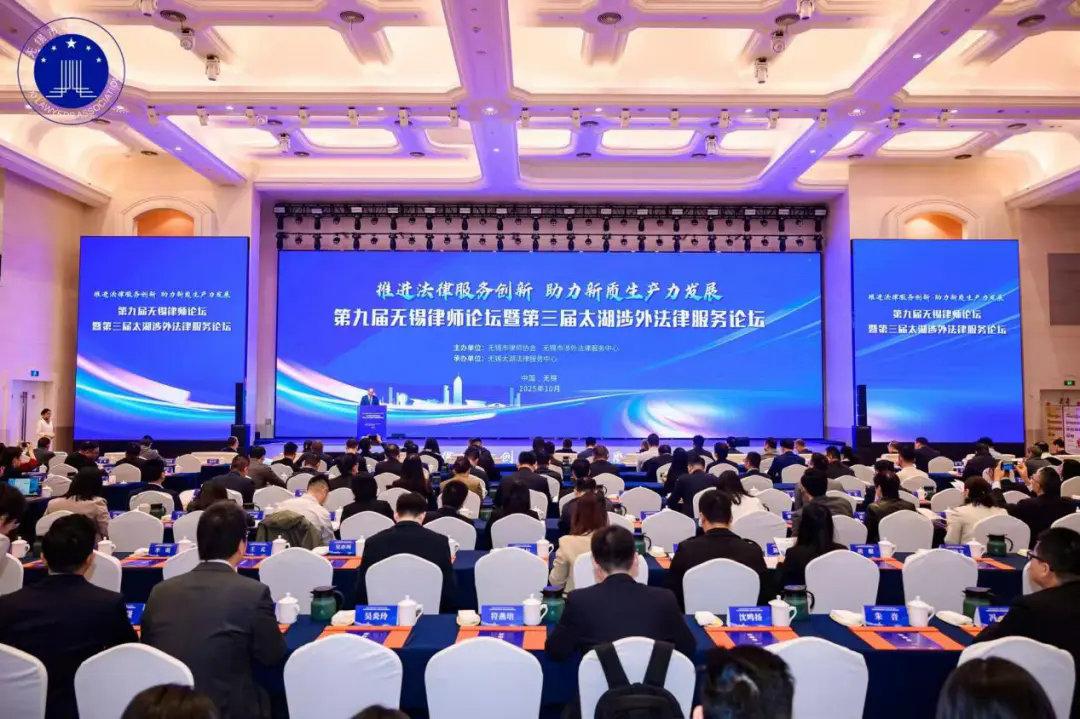 第九屆無錫律師論壇暨第三屆太湖涉外法律服務論壇成功舉辦